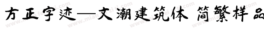 方正字迹―文潮建筑体 简繁样品字体转换